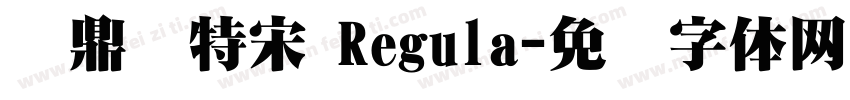 汉鼎简特宋 Regula字体转换